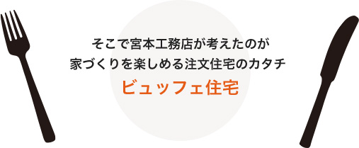 家づくりを楽しめる注文住宅のカタチ ビュッフェ住宅