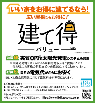 建て得
